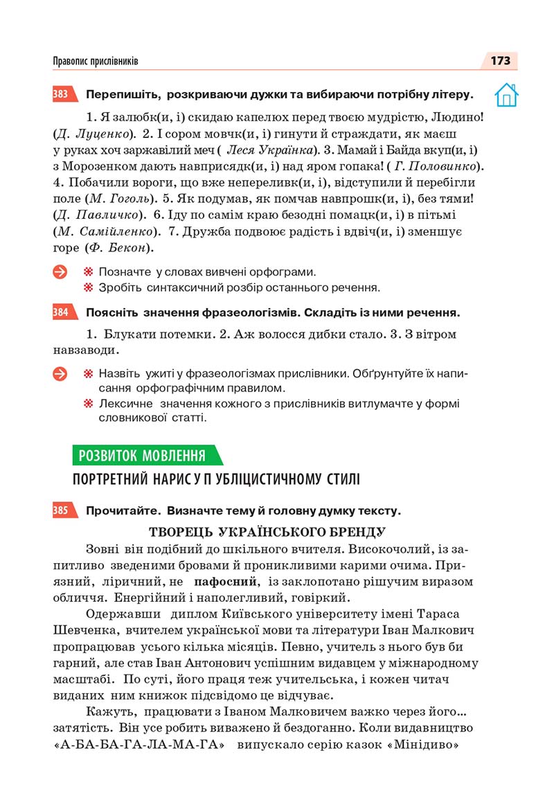 Сторінка 173 - Підручник Українська мова 7 класс О.П. Глазова 2020