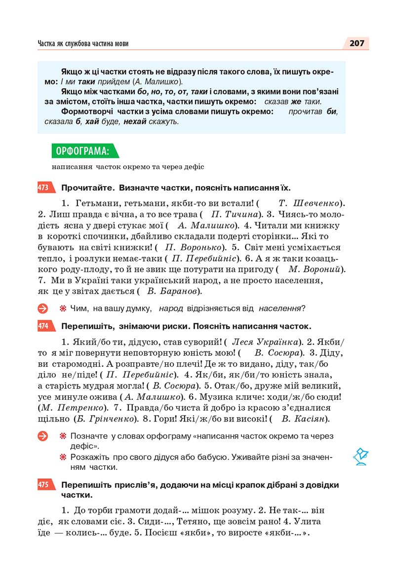 Сторінка 207 - Підручник Українська мова 7 класс О.П. Глазова 2020