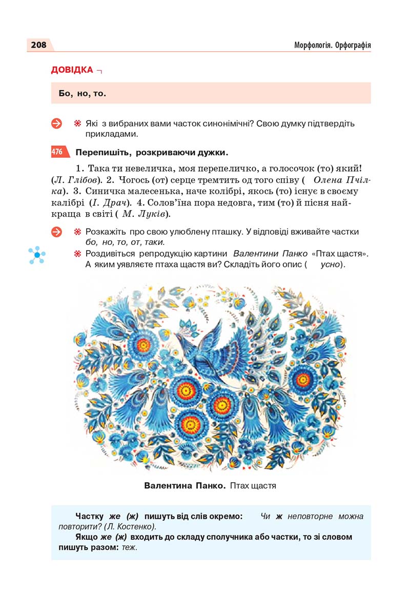 Сторінка 208 - Підручник Українська мова 7 класс О.П. Глазова 2020