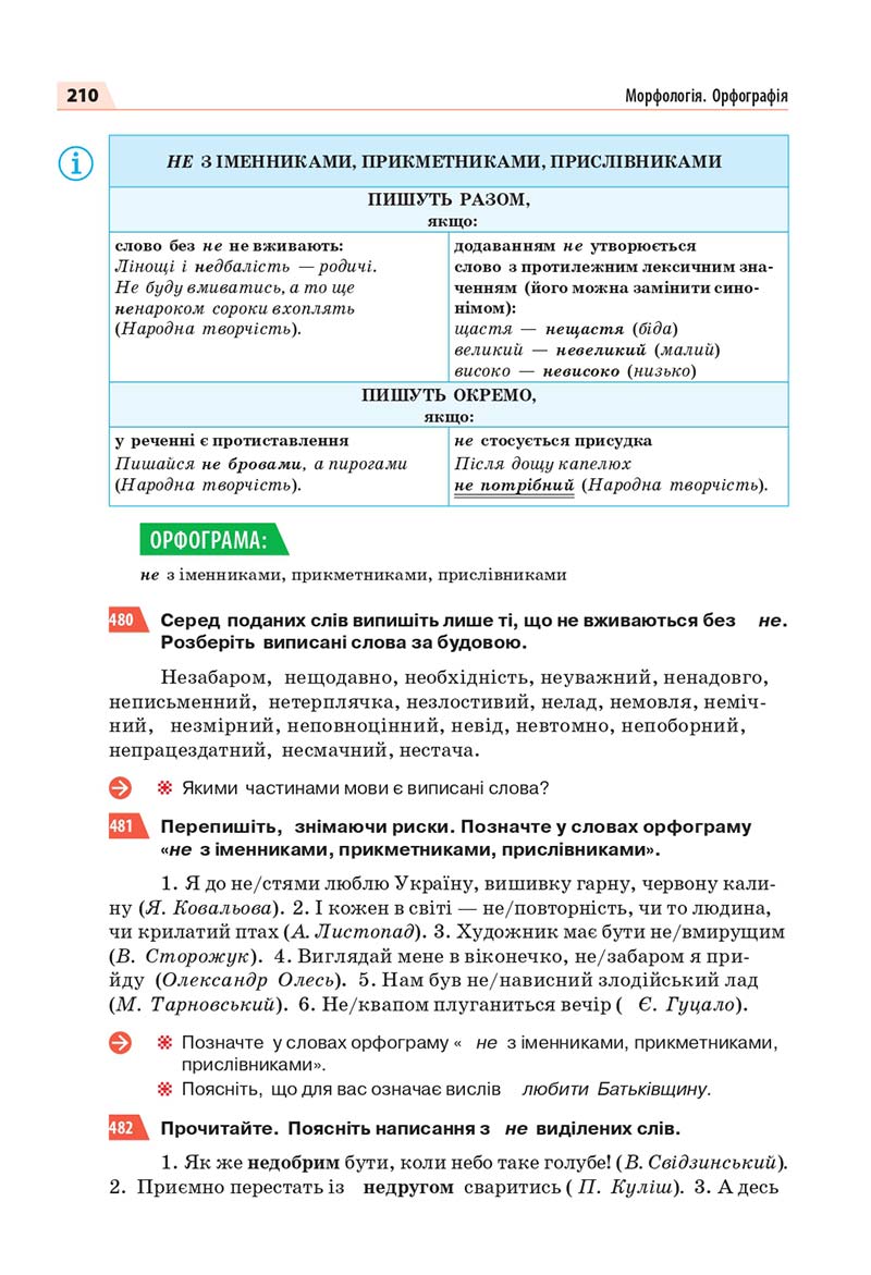 Сторінка 210 - Підручник Українська мова 7 класс О.П. Глазова 2020