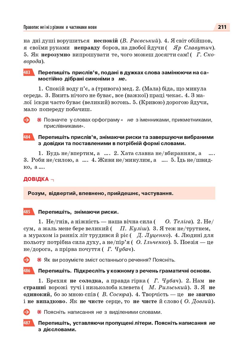 Сторінка 211 - Підручник Українська мова 7 класс О.П. Глазова 2020