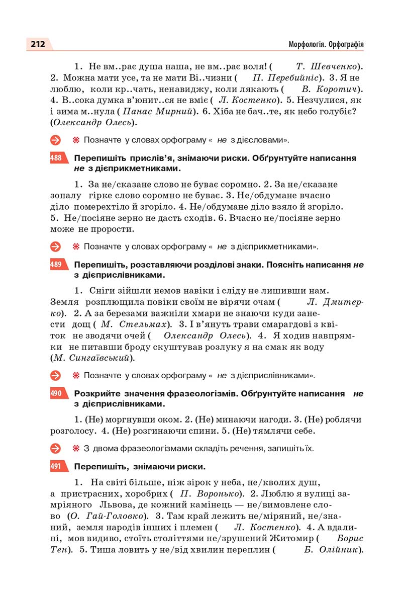 Сторінка 212 - Підручник Українська мова 7 класс О.П. Глазова 2020