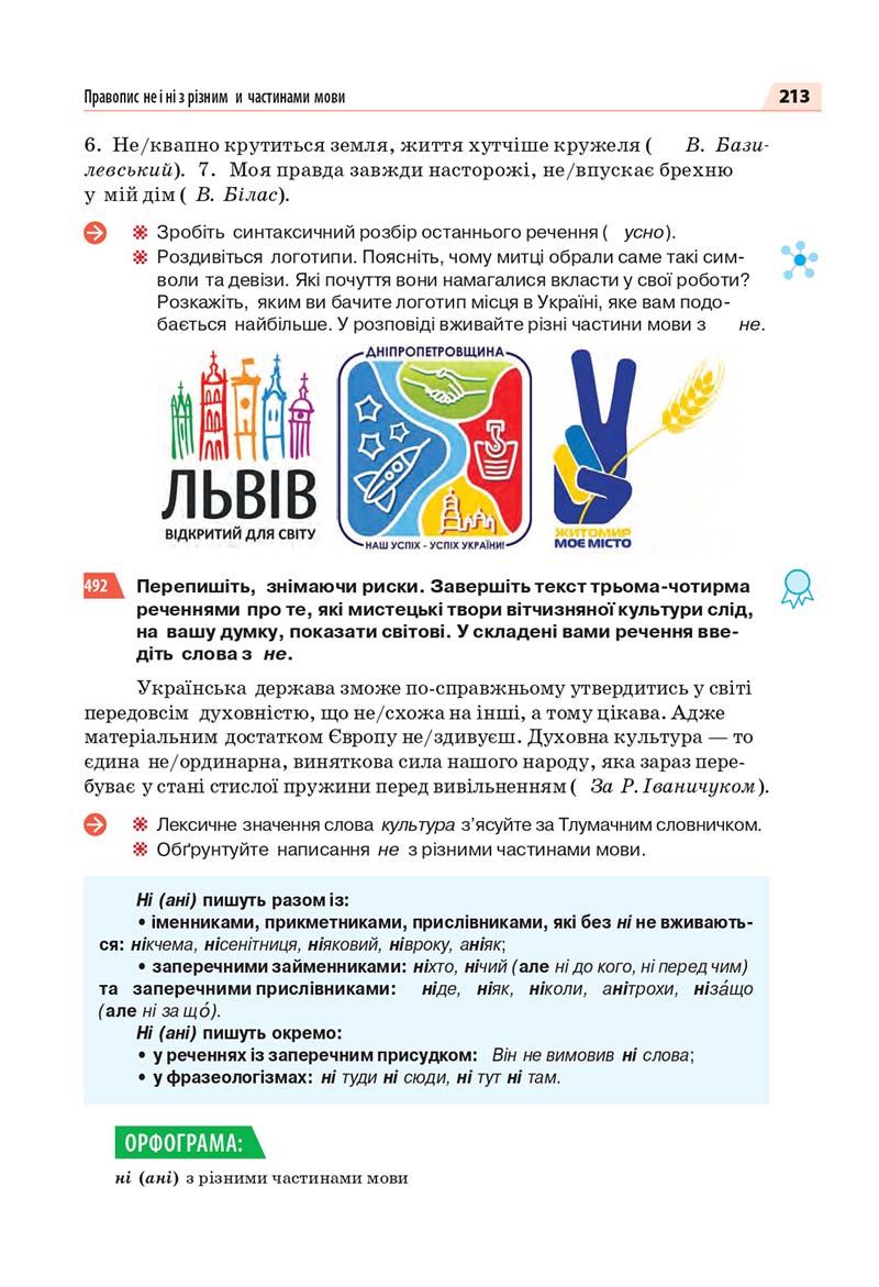 Сторінка 213 - Підручник Українська мова 7 класс О.П. Глазова 2020