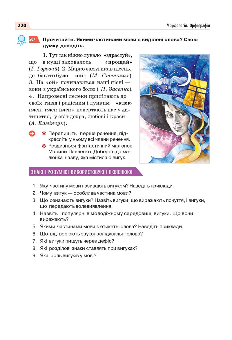 Сторінка 220 - Підручник Українська мова 7 класс О.П. Глазова 2020
