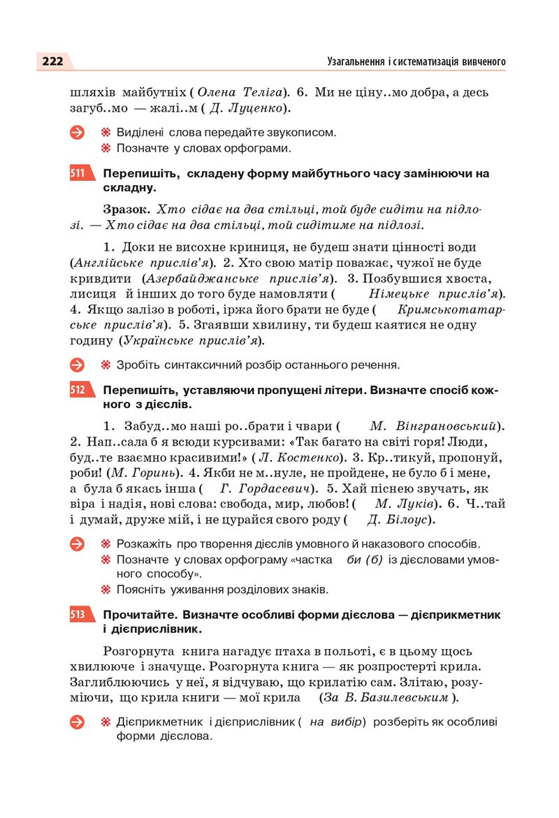 Сторінка 222 - Підручник Українська мова 7 класс О.П. Глазова 2020