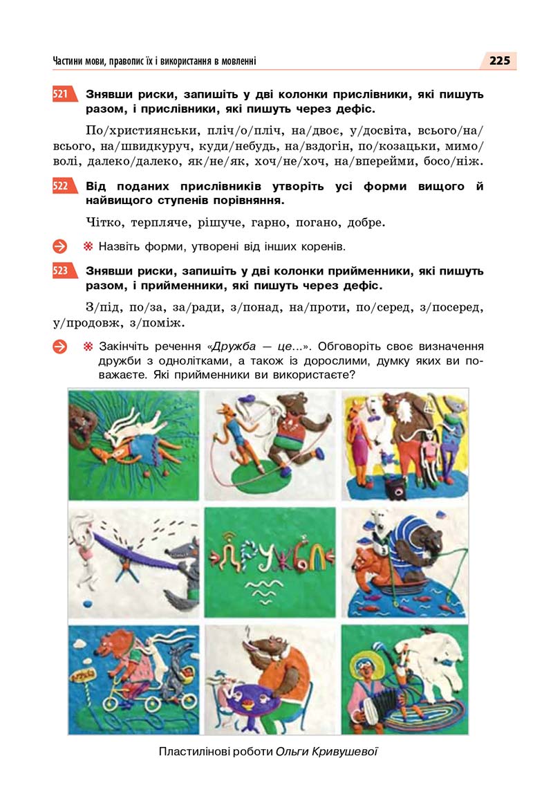 Сторінка 225 - Підручник Українська мова 7 класс О.П. Глазова 2020