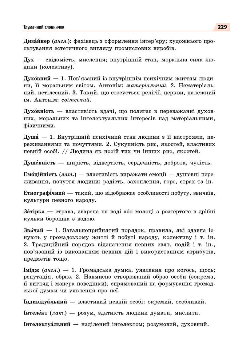 Сторінка 229 - Підручник Українська мова 7 класс О.П. Глазова 2020