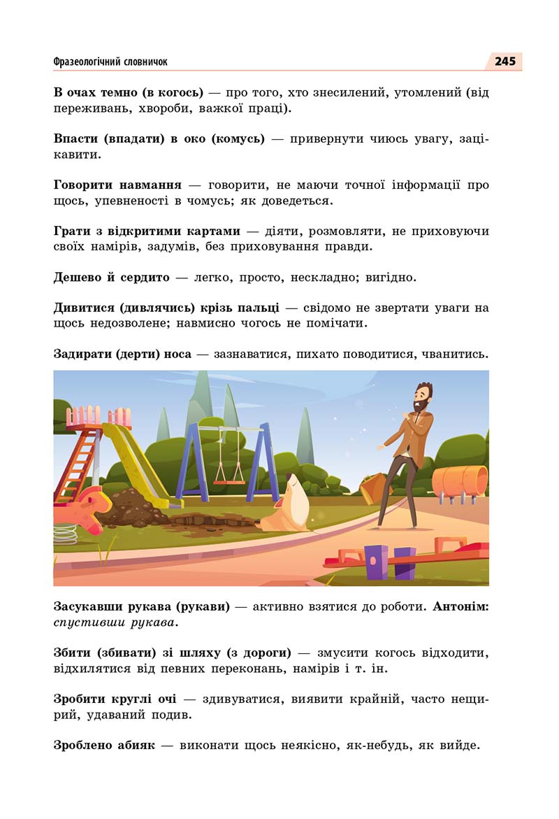 Сторінка 245 - Підручник Українська мова 7 класс О.П. Глазова 2020