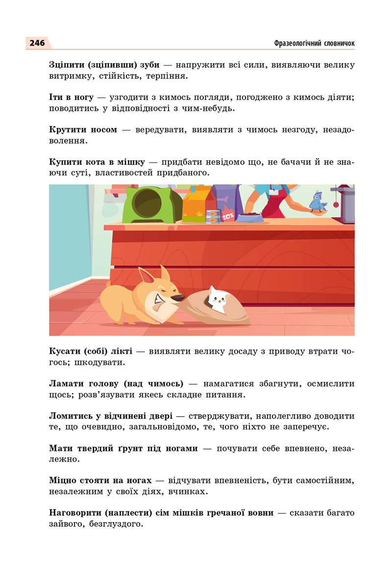 Сторінка 246 - Підручник Українська мова 7 класс О.П. Глазова 2020