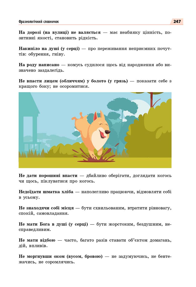 Сторінка 247 - Підручник Українська мова 7 класс О.П. Глазова 2020