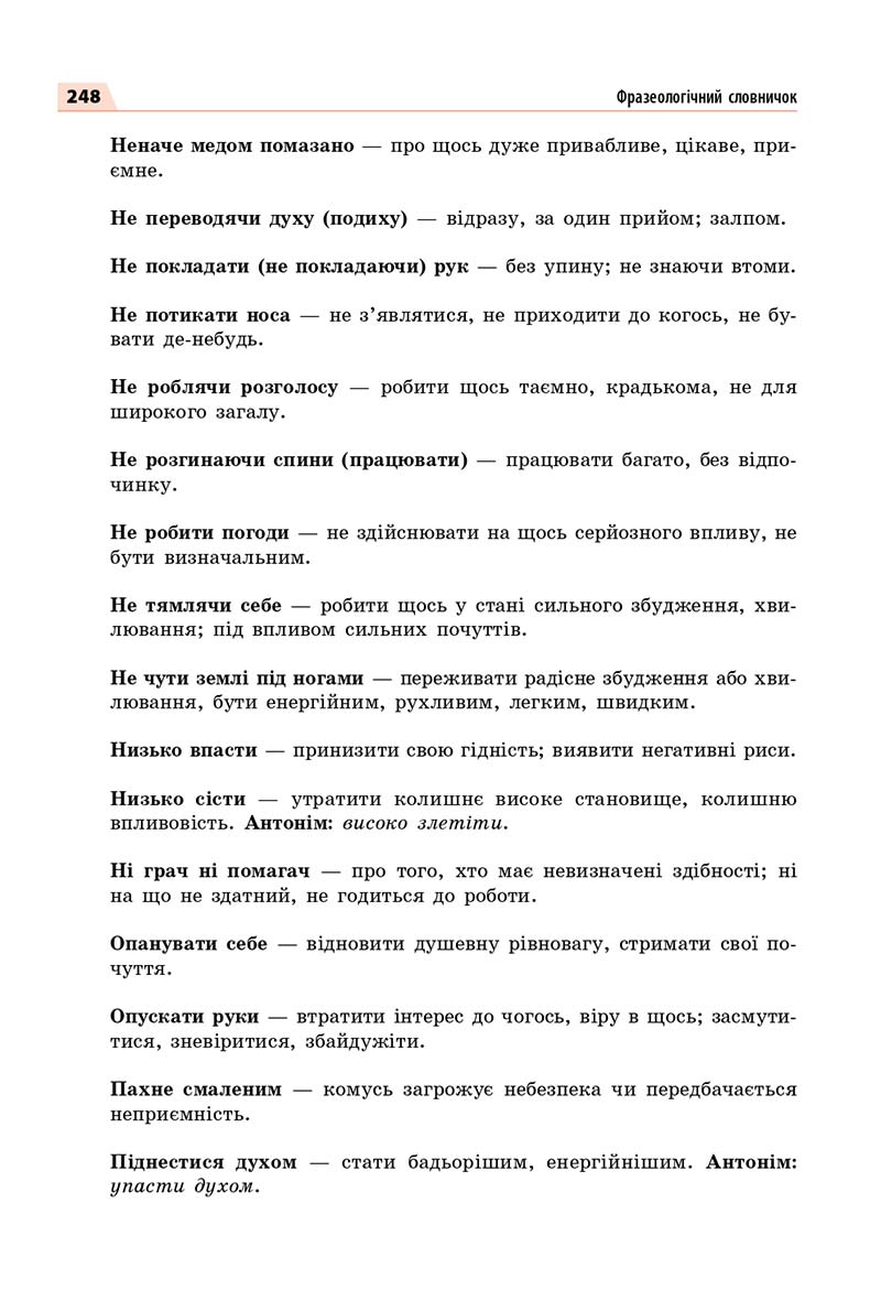Сторінка 248 - Підручник Українська мова 7 класс О.П. Глазова 2020