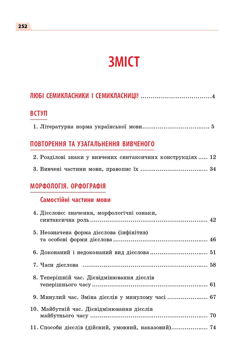 Сторінка 252 - Підручник Українська мова 7 класс О.П. Глазова 2020