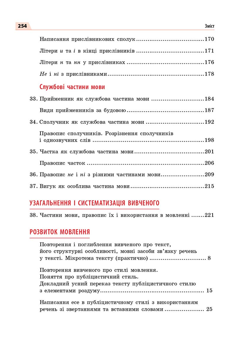 Сторінка 254 - Підручник Українська мова 7 класс О.П. Глазова 2020