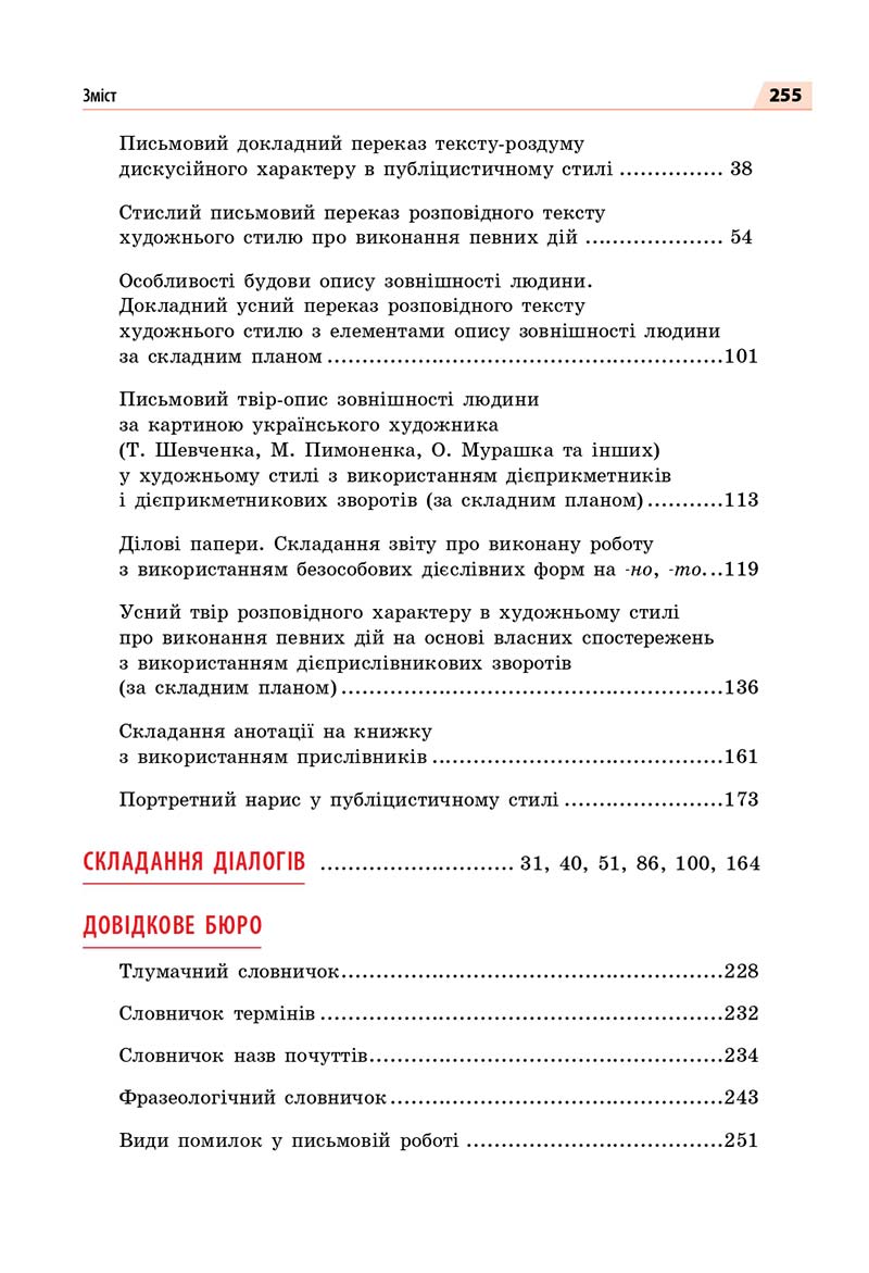 Сторінка 255 - Підручник Українська мова 7 класс О.П. Глазова 2020