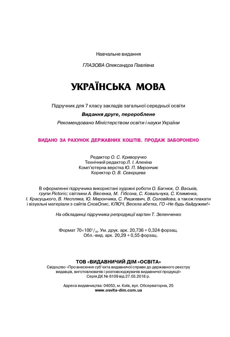 Сторінка 256 - Підручник Українська мова 7 класс О.П. Глазова 2020