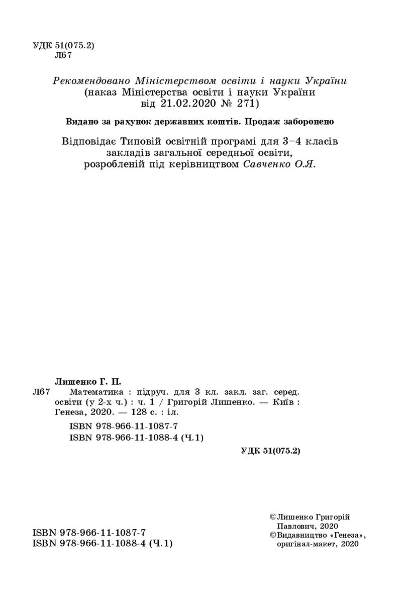 Сторінка 2 - Підручник Математика 3 клас Г. П. Лишенко 2020 - 1 частина