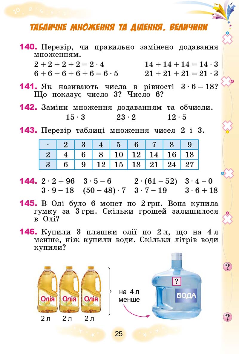 Сторінка 25 - Підручник Математика 3 клас Г. П. Лишенко 2020 - 1 частина