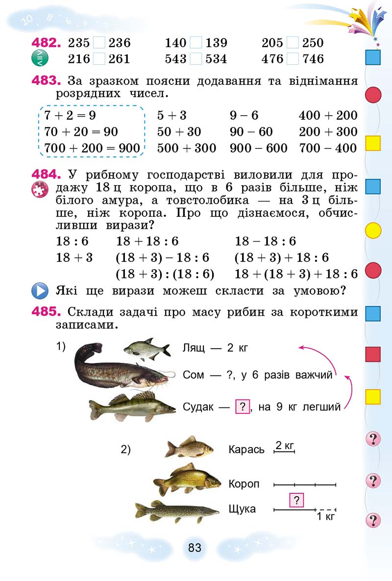 Сторінка 83 - Підручник Математика 3 клас Г. П. Лишенко 2020 - 1 частина