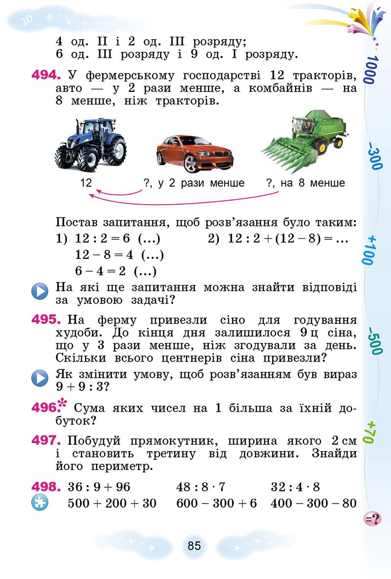 Сторінка 85 - Підручник Математика 3 клас Г. П. Лишенко 2020 - 1 частина
