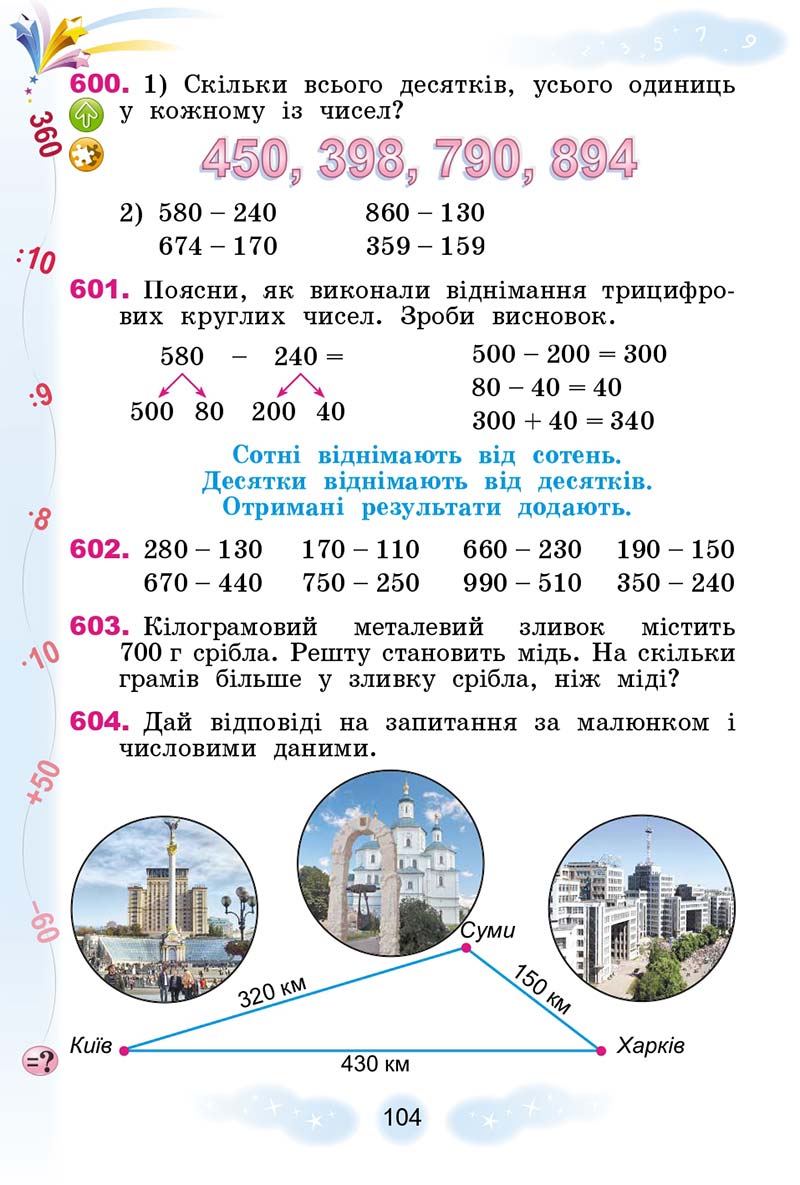 Сторінка 104 - Підручник Математика 3 клас Г. П. Лишенко 2020 - 1 частина