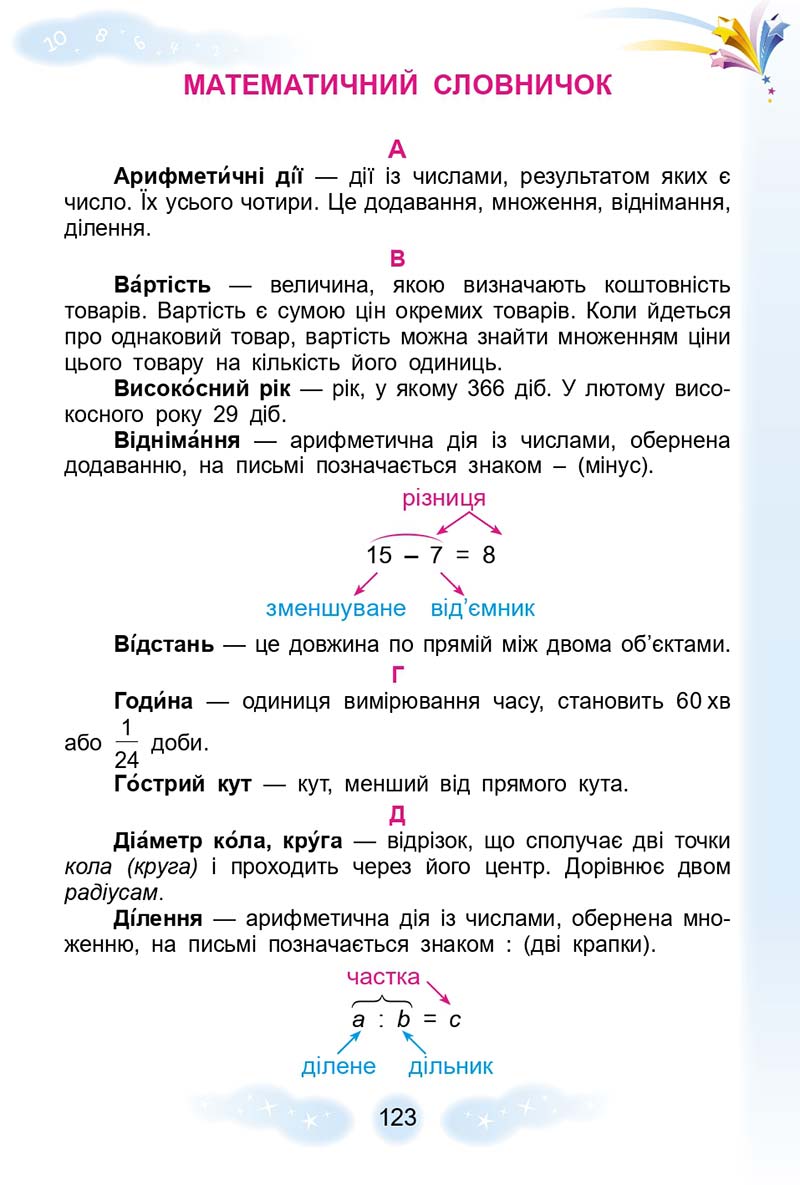Сторінка 123 - Підручник Математика 3 клас Г. П. Лишенко 2020 - 1 частина