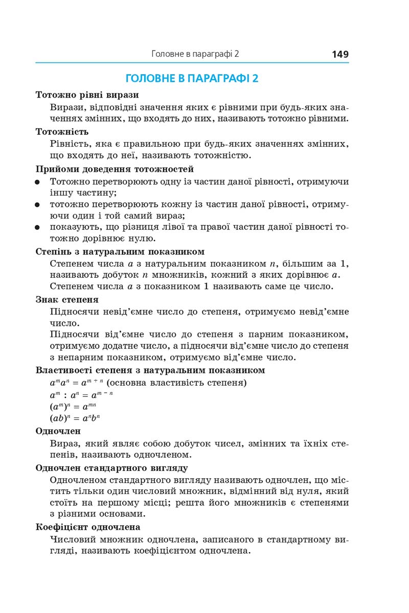 Сторінка 149 - Підручник Алгебра 7 клас Мерзляк 2020 - скачати