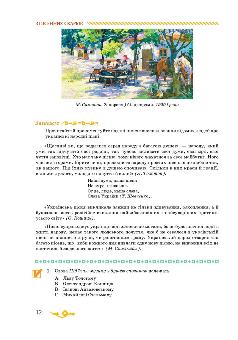 Сторінка 12 - Підручник Українська література 7 клас О.М. Авраменко 2020