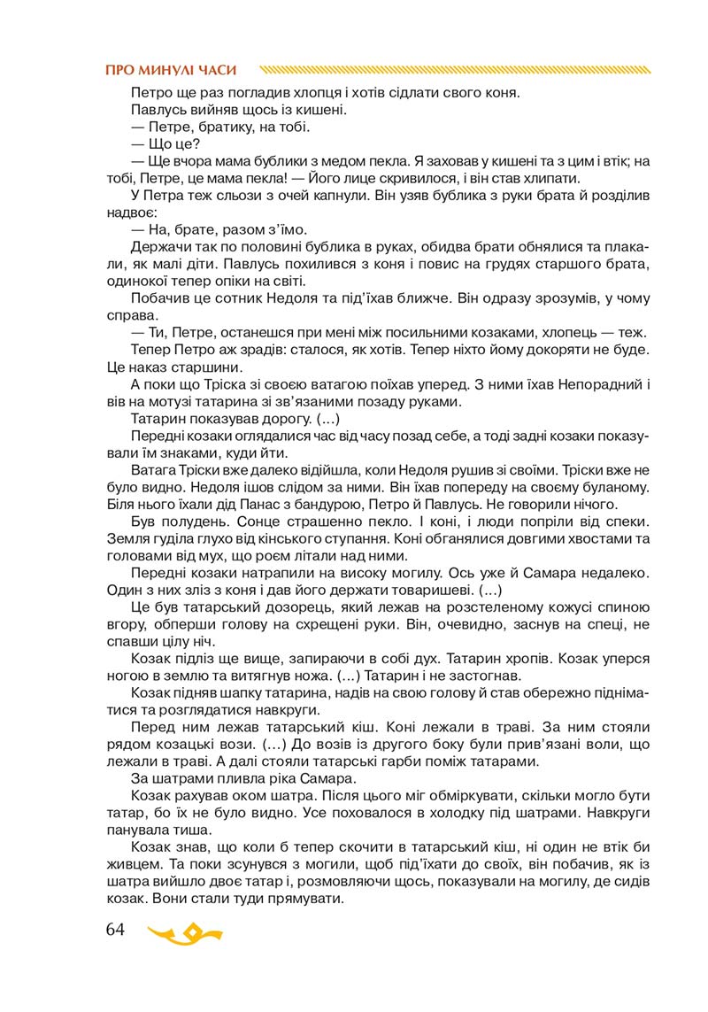 Сторінка 64 - Підручник Українська література 7 клас О.М. Авраменко 2020