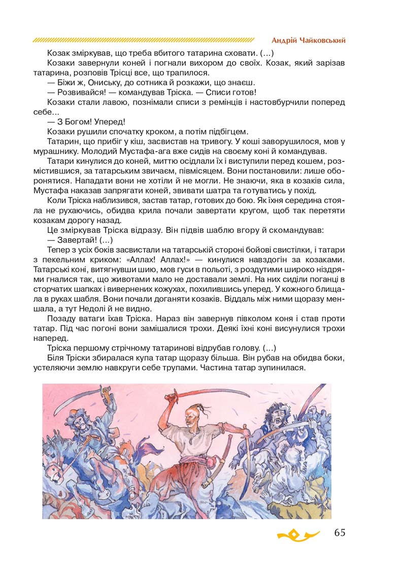 Сторінка 65 - Підручник Українська література 7 клас О.М. Авраменко 2020