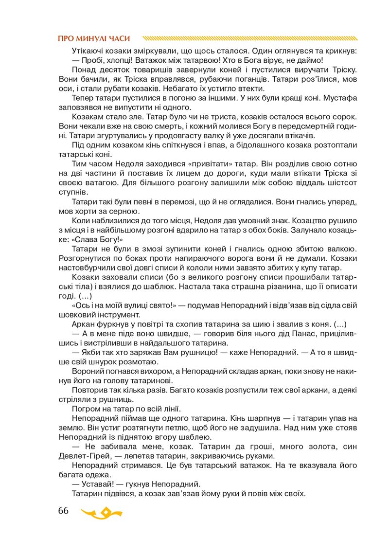 Сторінка 66 - Підручник Українська література 7 клас О.М. Авраменко 2020
