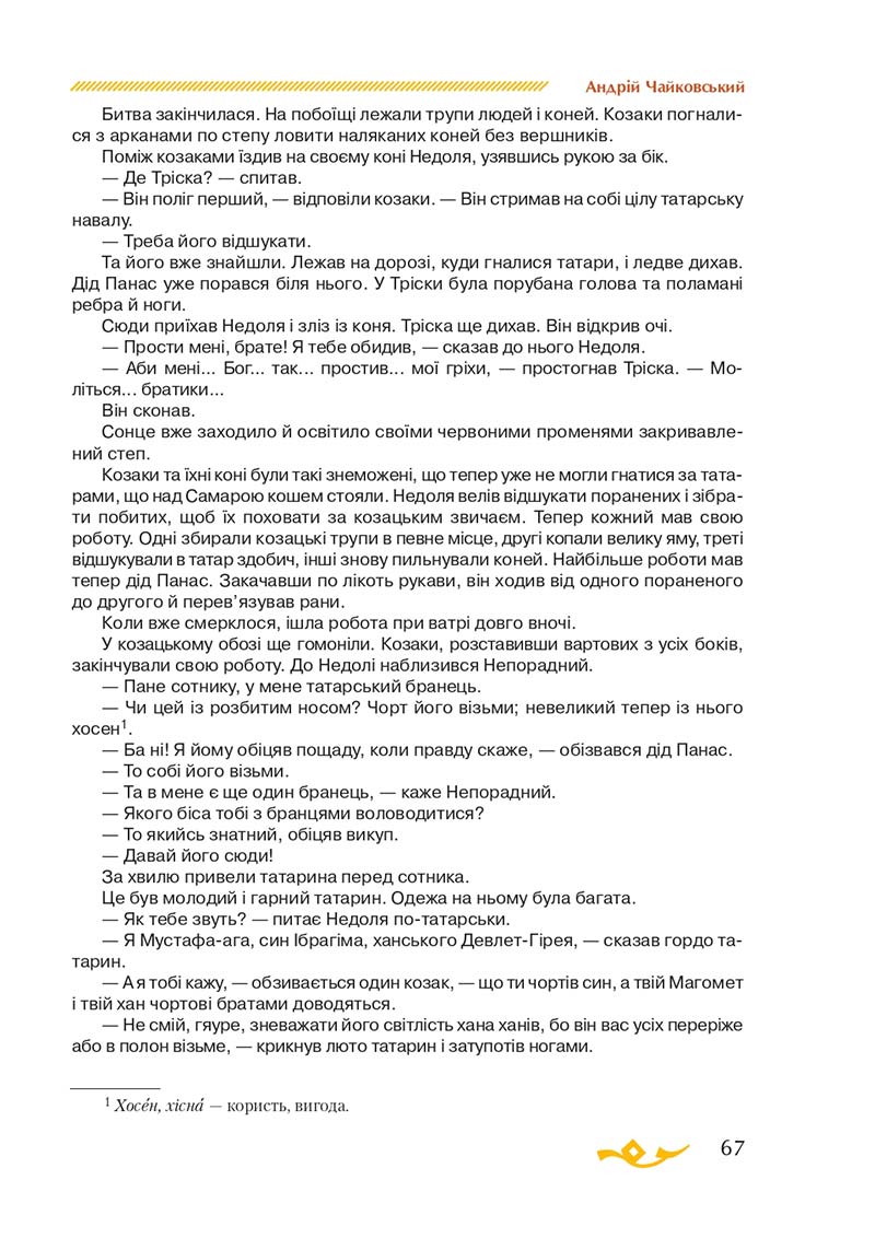 Сторінка 67 - Підручник Українська література 7 клас О.М. Авраменко 2020