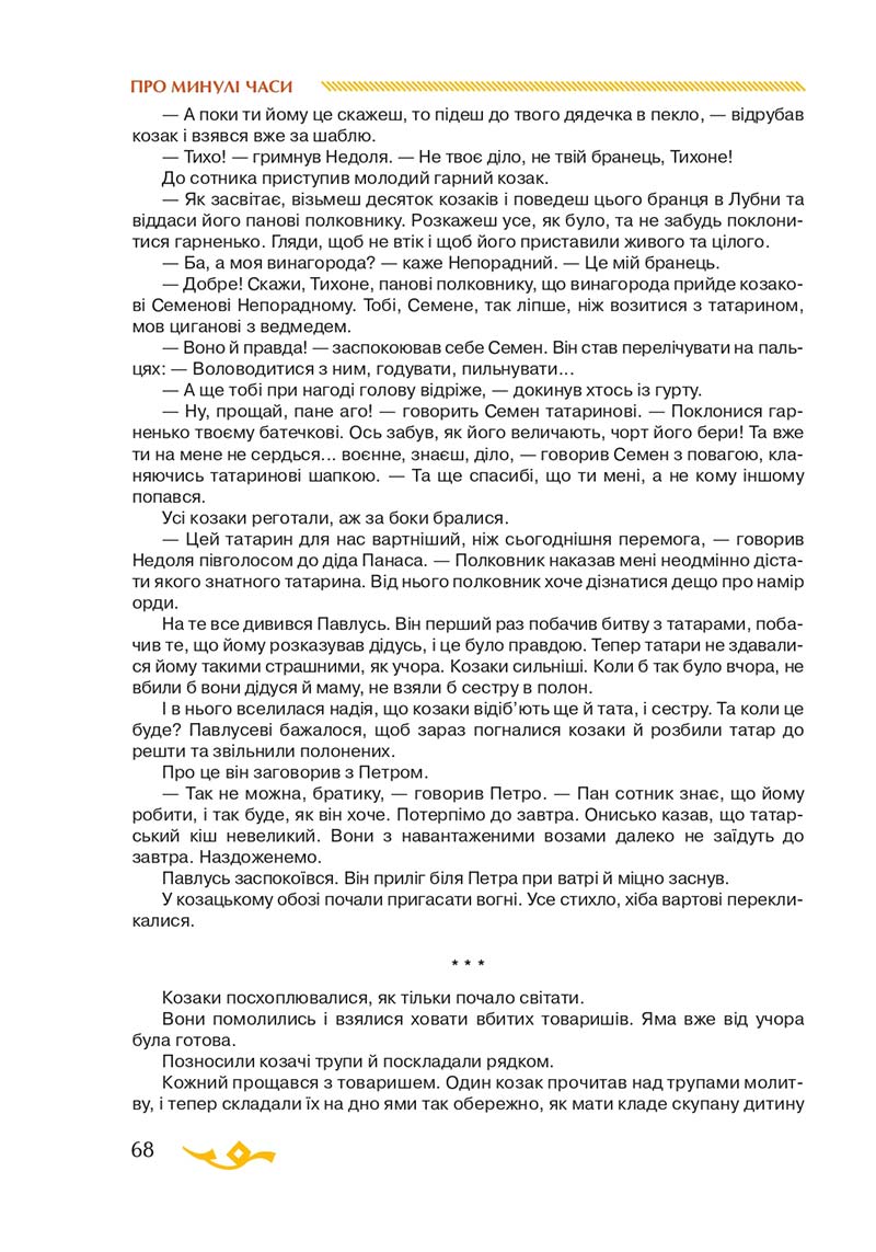 Сторінка 68 - Підручник Українська література 7 клас О.М. Авраменко 2020