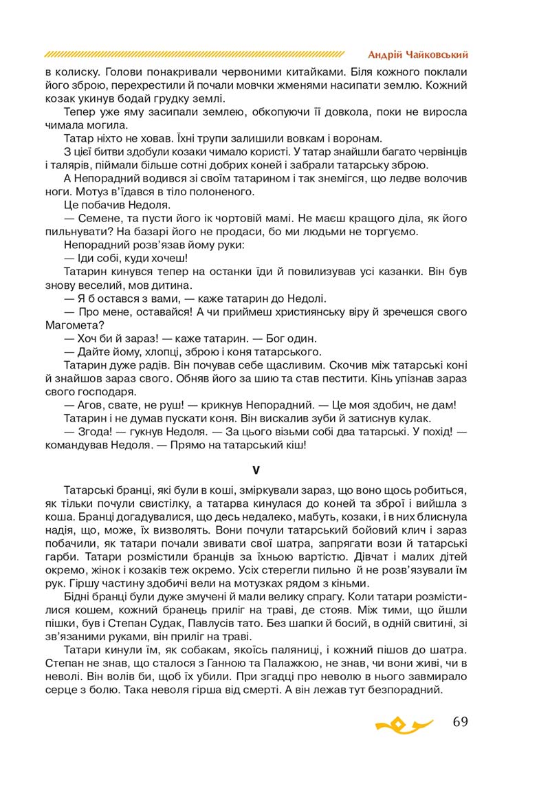 Сторінка 69 - Підручник Українська література 7 клас О.М. Авраменко 2020