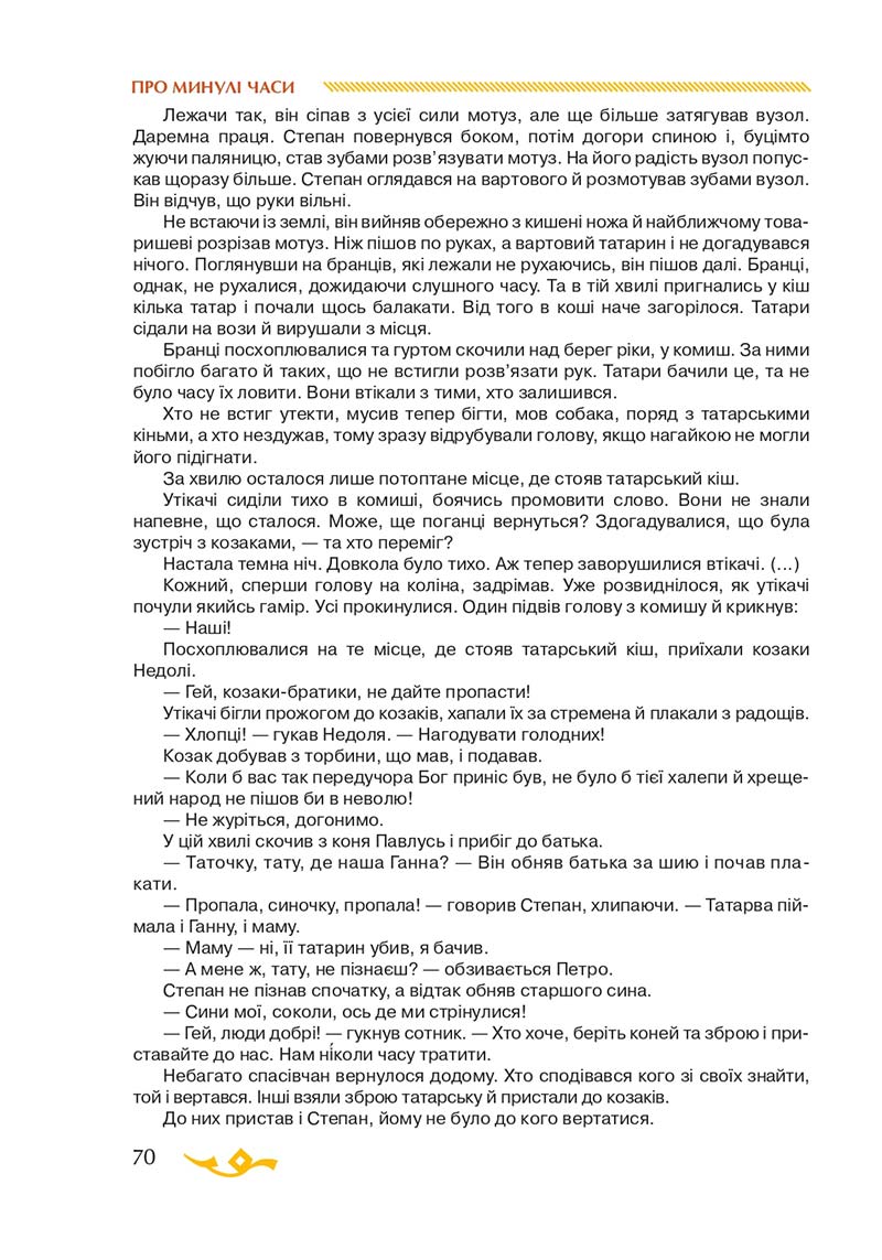 Сторінка 70 - Підручник Українська література 7 клас О.М. Авраменко 2020