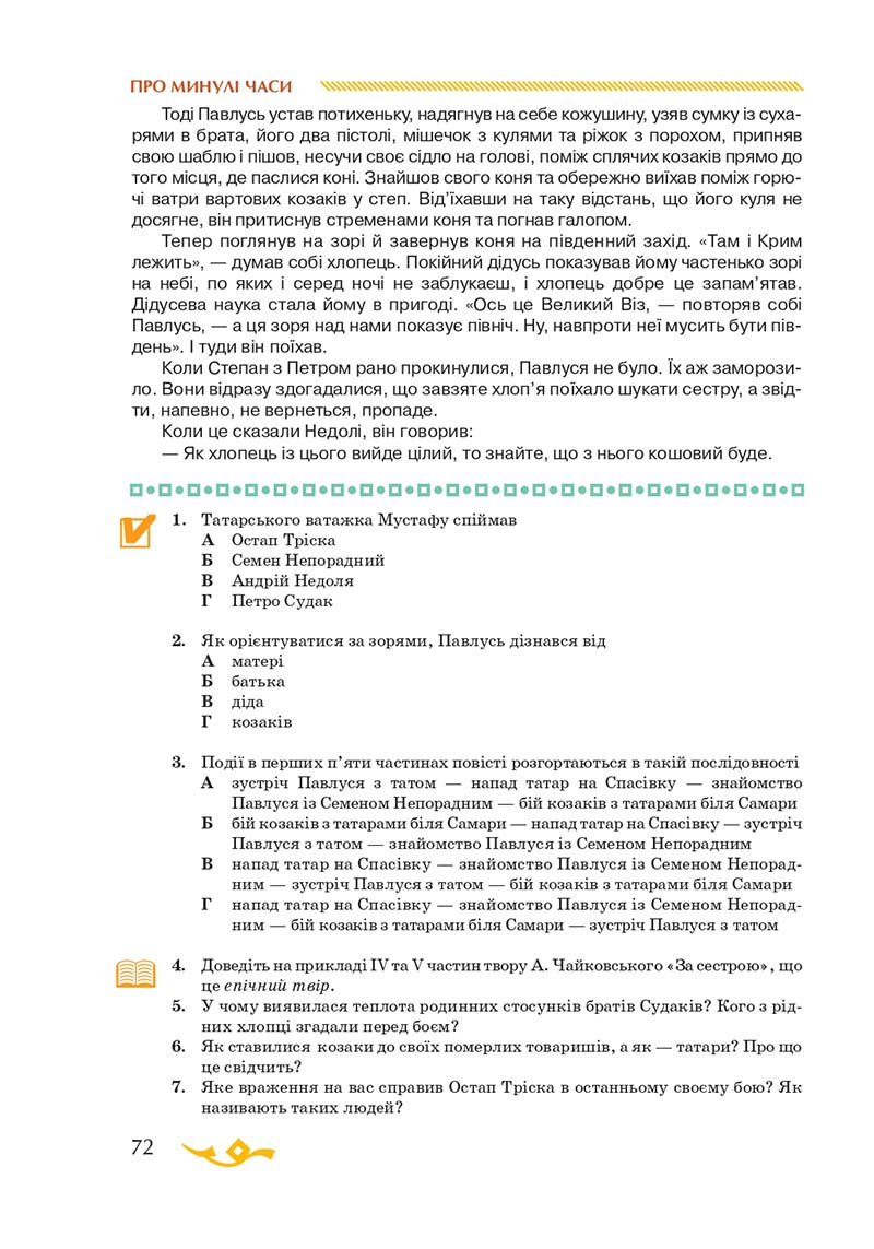 Сторінка 72 - Підручник Українська література 7 клас О.М. Авраменко 2020