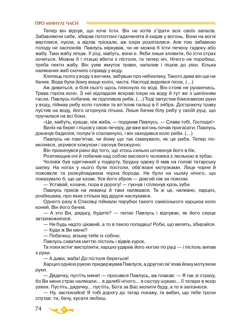 Сторінка 74 - Підручник Українська література 7 клас О.М. Авраменко 2020