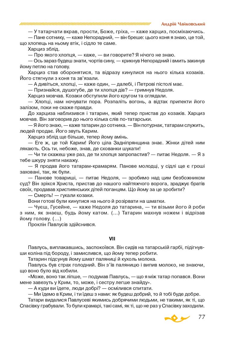 Сторінка 77 - Підручник Українська література 7 клас О.М. Авраменко 2020