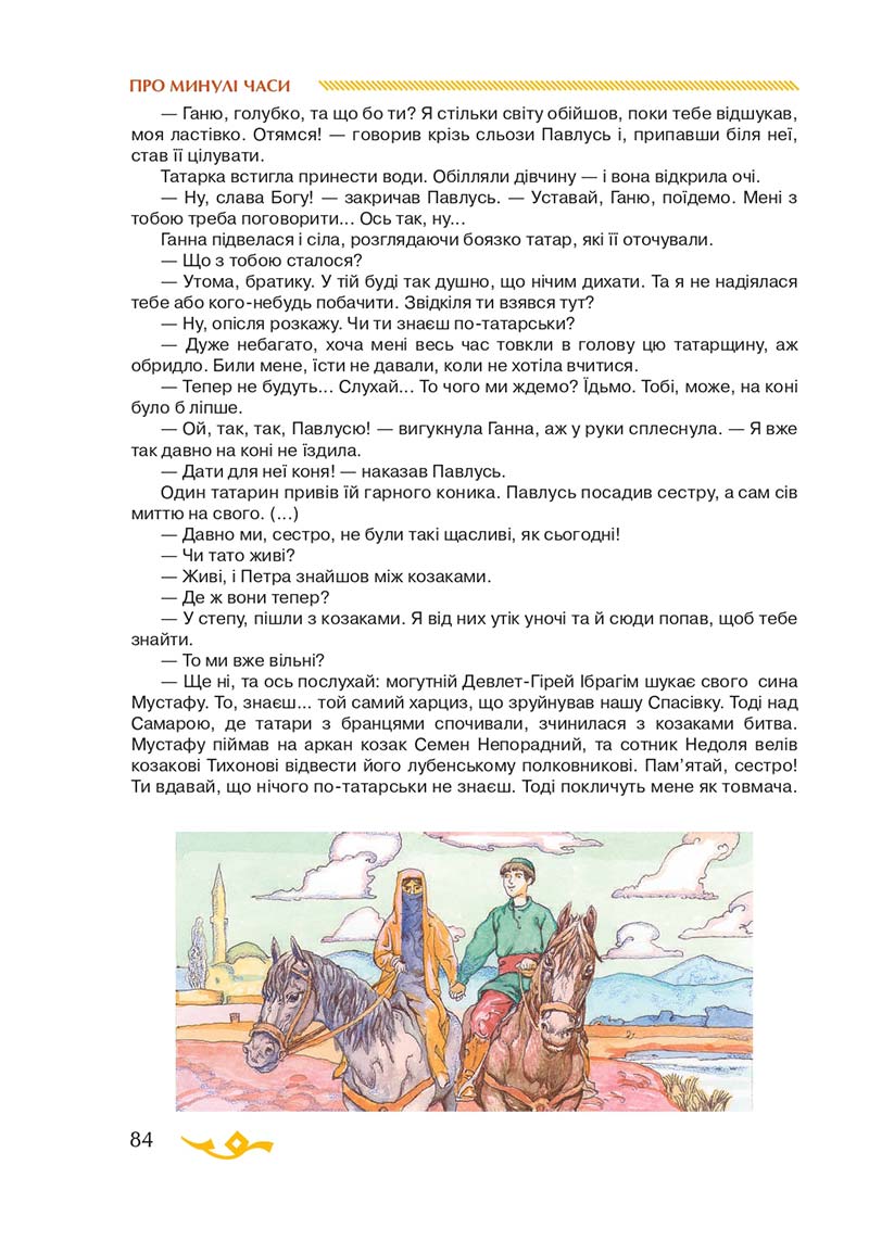 Сторінка 84 - Підручник Українська література 7 клас О.М. Авраменко 2020