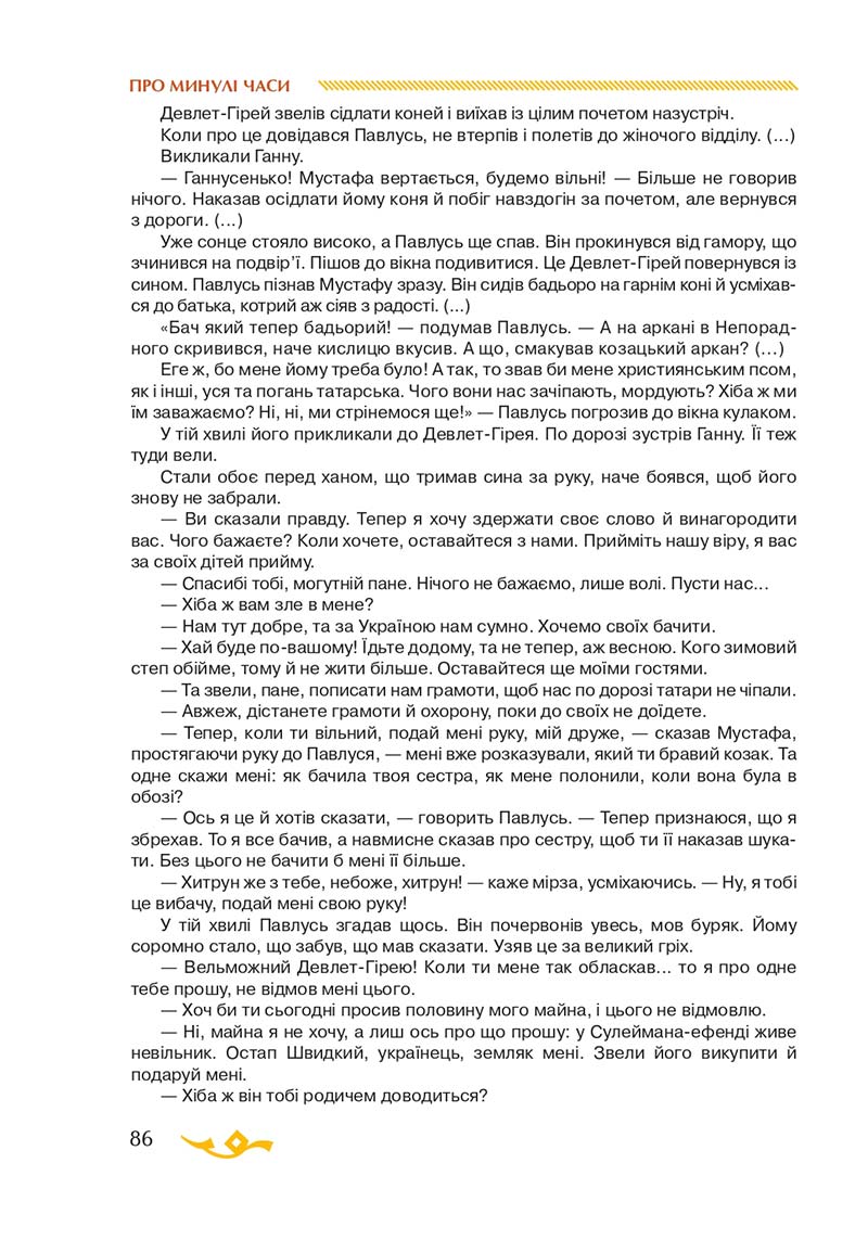 Сторінка 86 - Підручник Українська література 7 клас О.М. Авраменко 2020