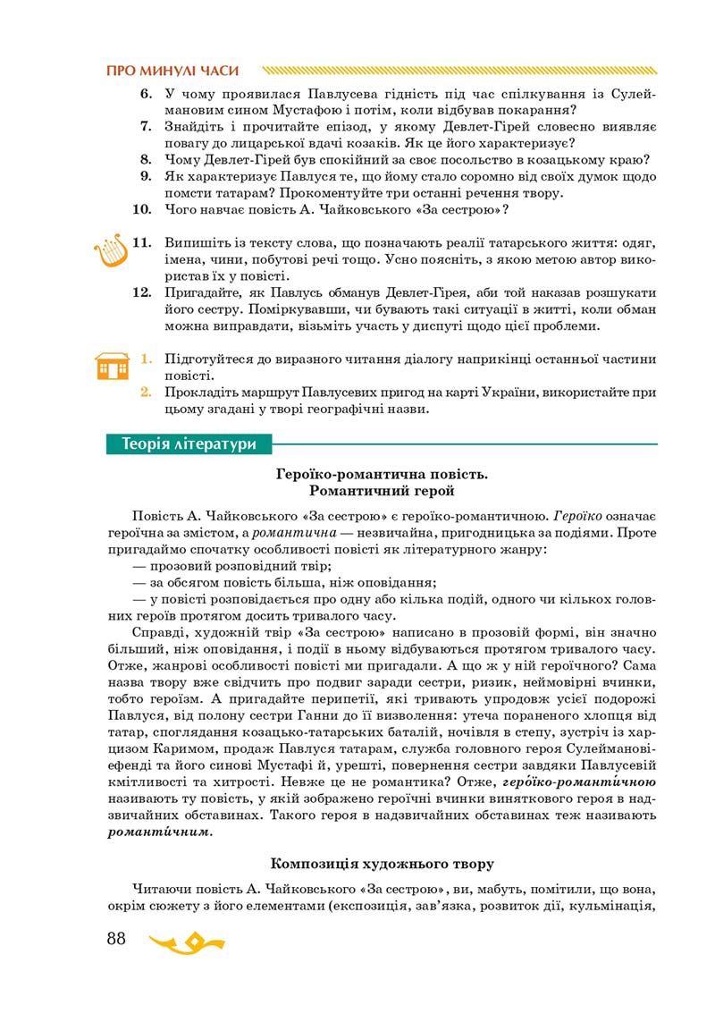 Сторінка 88 - Підручник Українська література 7 клас О.М. Авраменко 2020