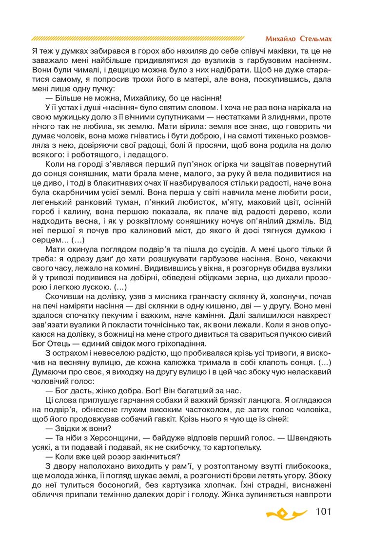Сторінка 101 - Підручник Українська література 7 клас О.М. Авраменко 2020