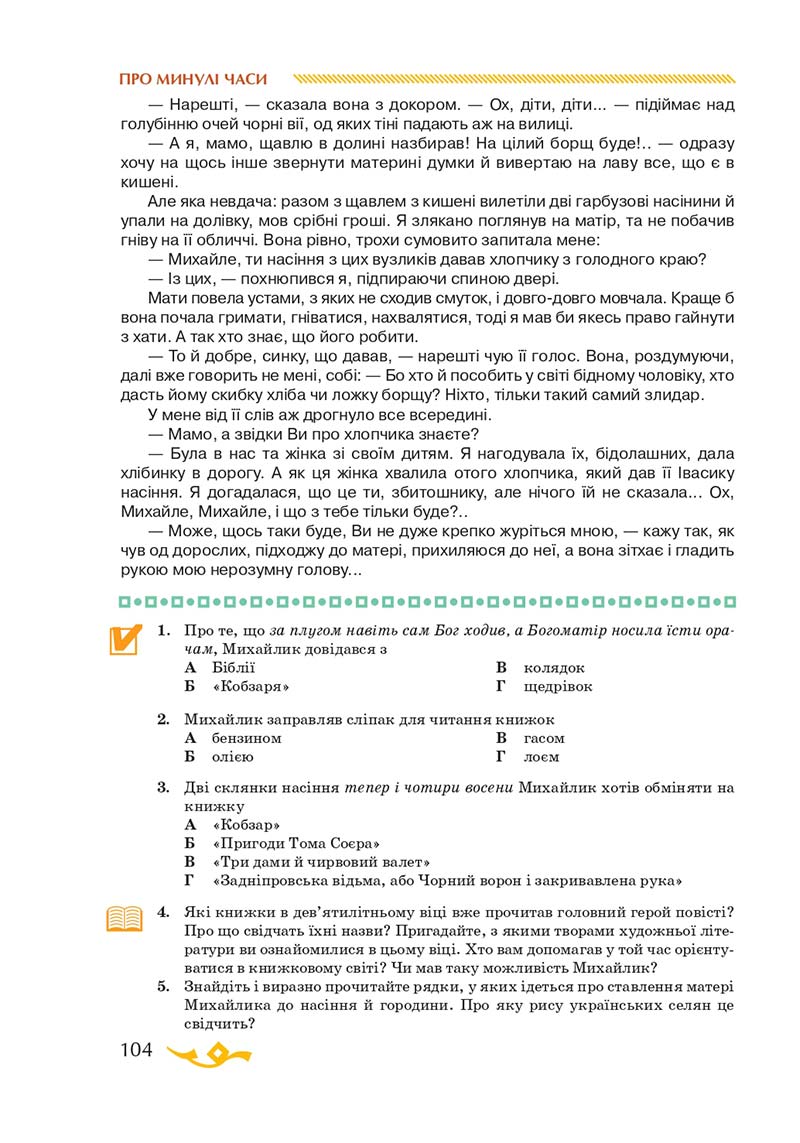 Сторінка 104 - Підручник Українська література 7 клас О.М. Авраменко 2020