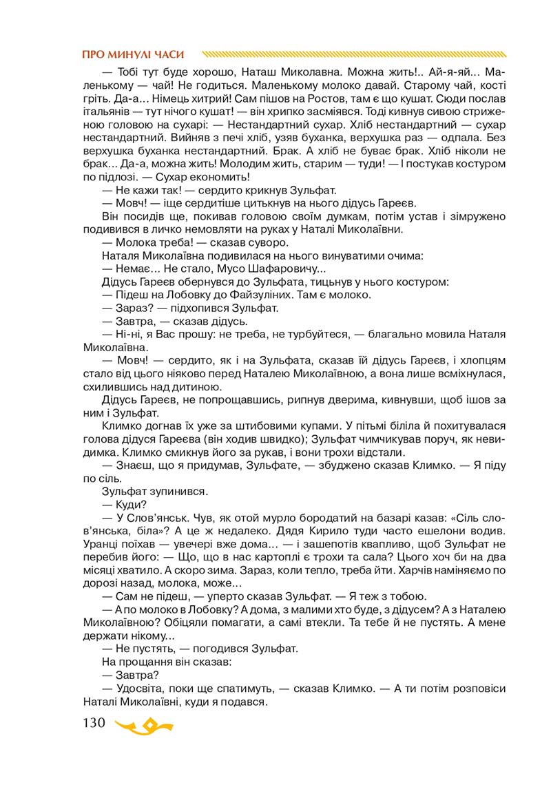 Сторінка 130 - Підручник Українська література 7 клас О.М. Авраменко 2020