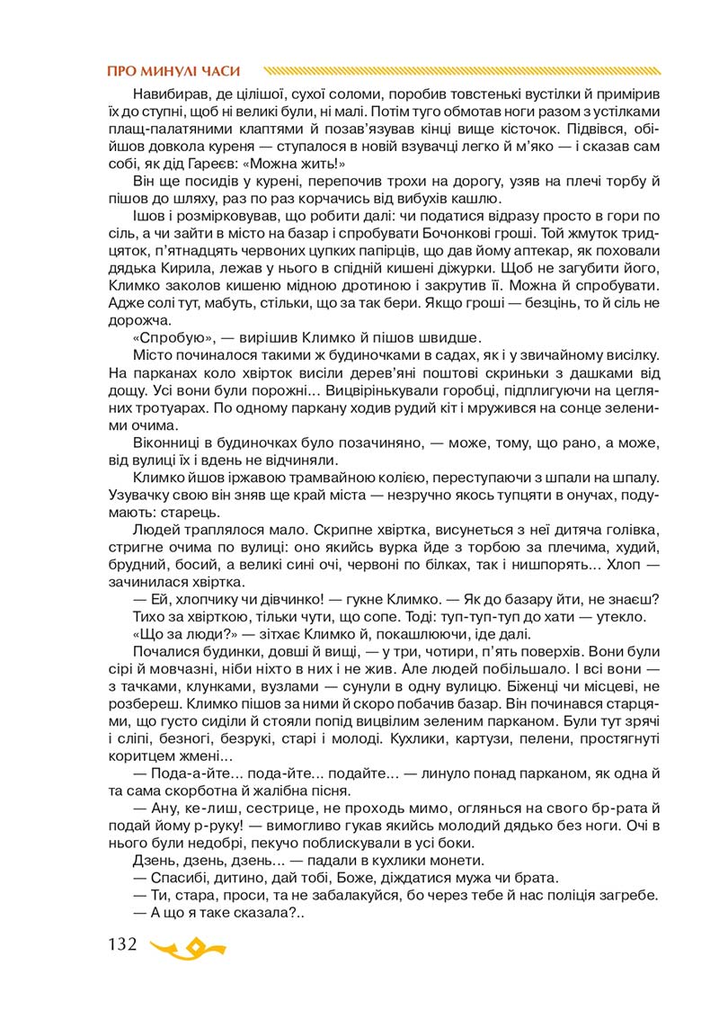 Сторінка 132 - Підручник Українська література 7 клас О.М. Авраменко 2020