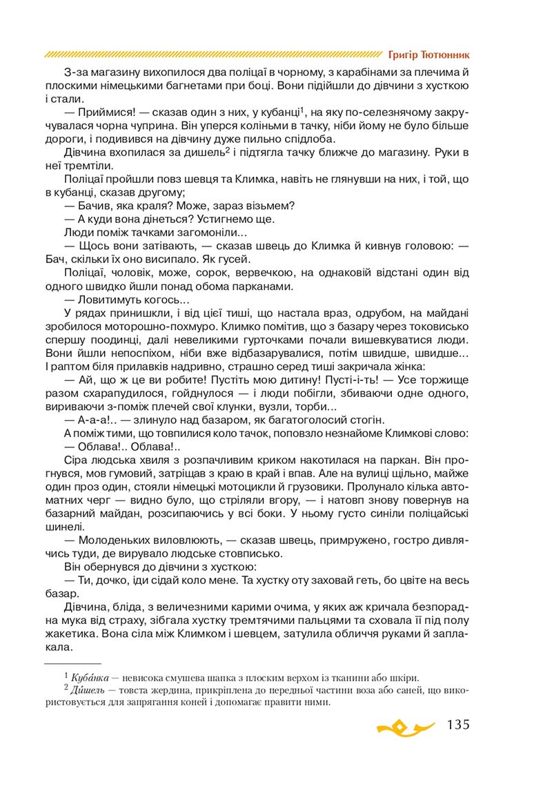 Сторінка 135 - Підручник Українська література 7 клас О.М. Авраменко 2020