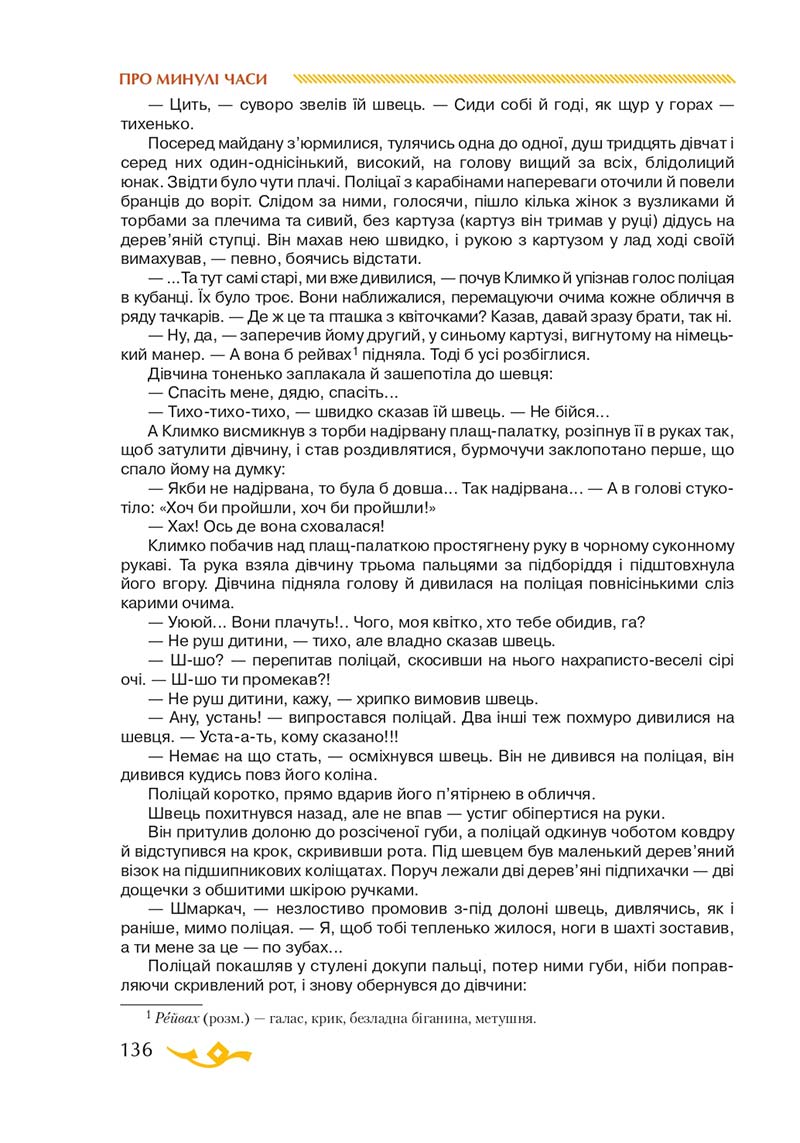 Сторінка 136 - Підручник Українська література 7 клас О.М. Авраменко 2020