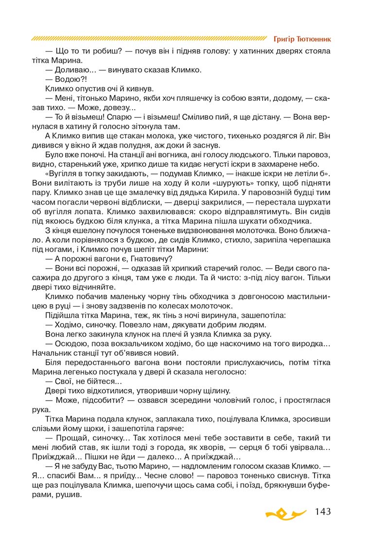 Сторінка 143 - Підручник Українська література 7 клас О.М. Авраменко 2020