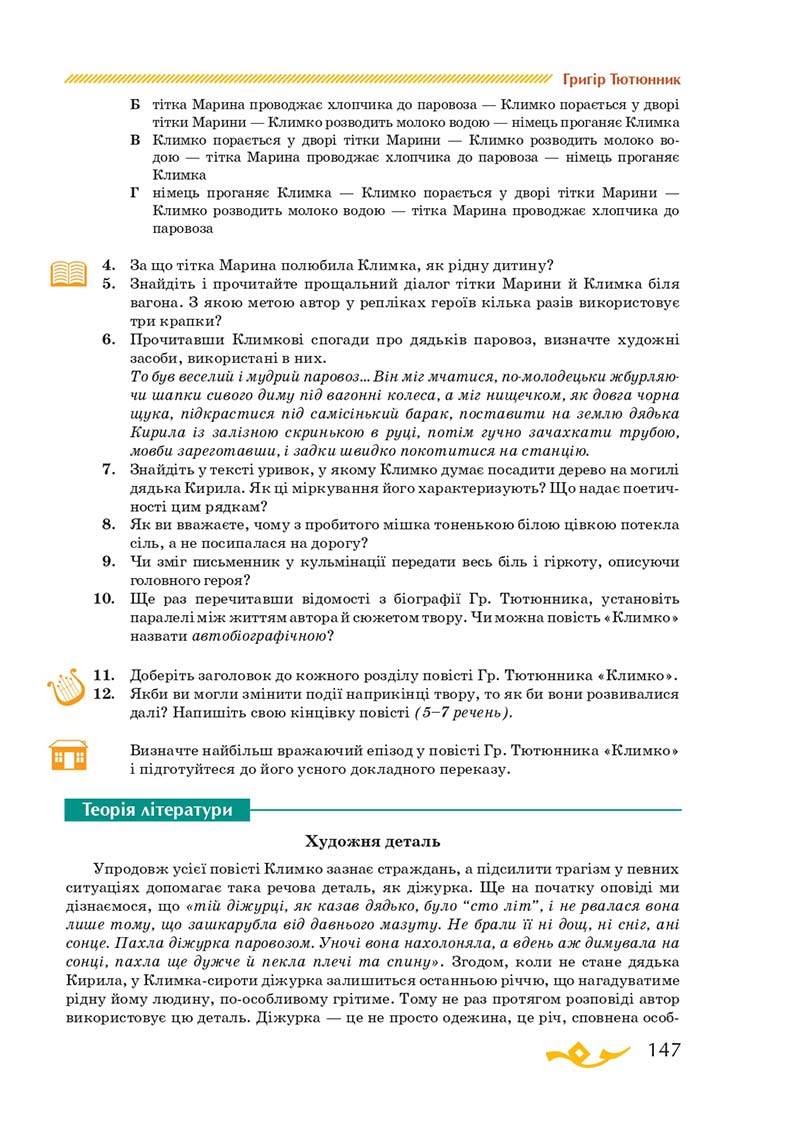 Сторінка 147 - Підручник Українська література 7 клас О.М. Авраменко 2020