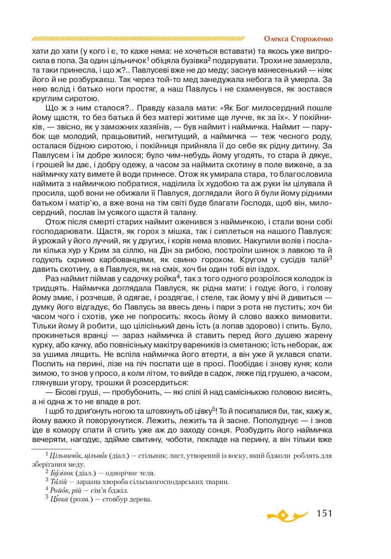 Сторінка 151 - Підручник Українська література 7 клас О.М. Авраменко 2020