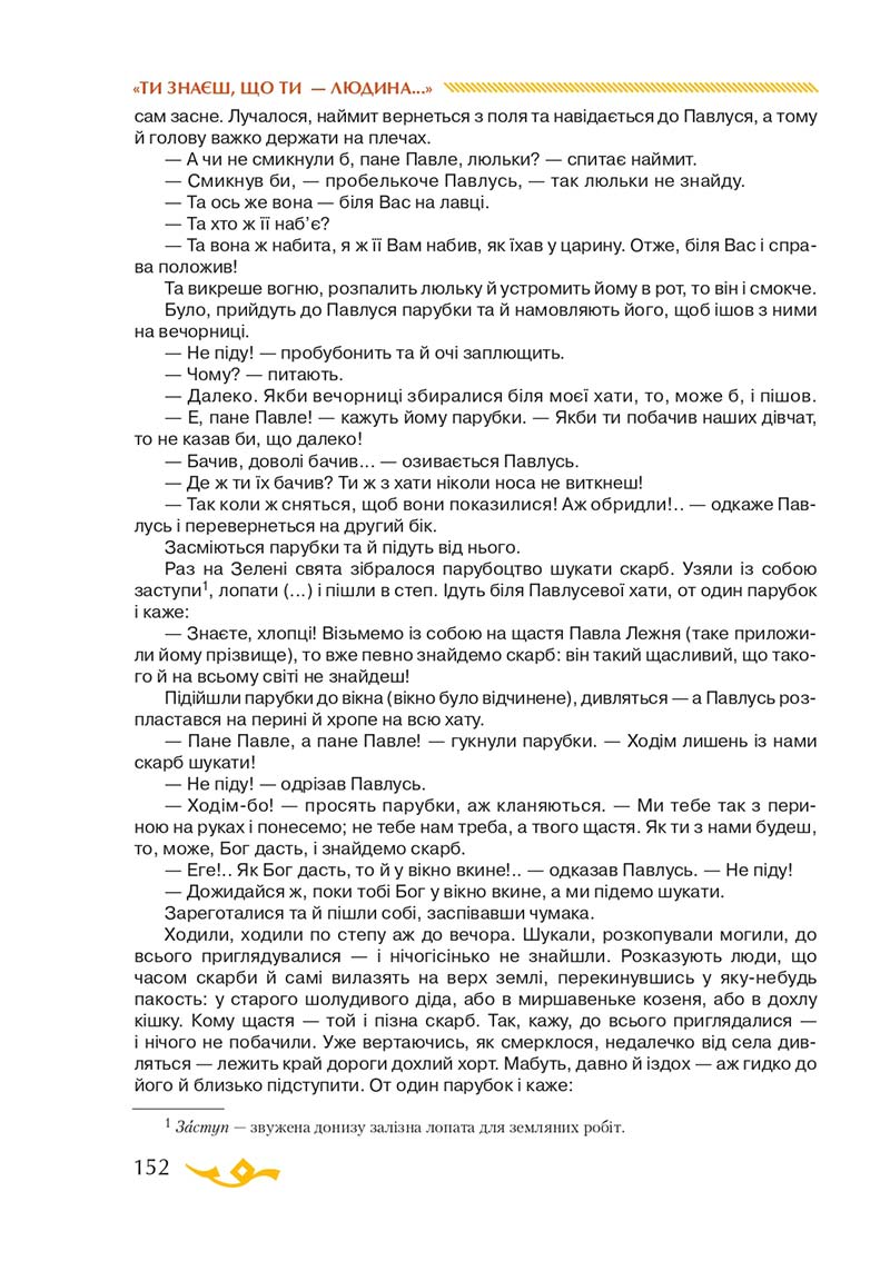 Сторінка 152 - Підручник Українська література 7 клас О.М. Авраменко 2020